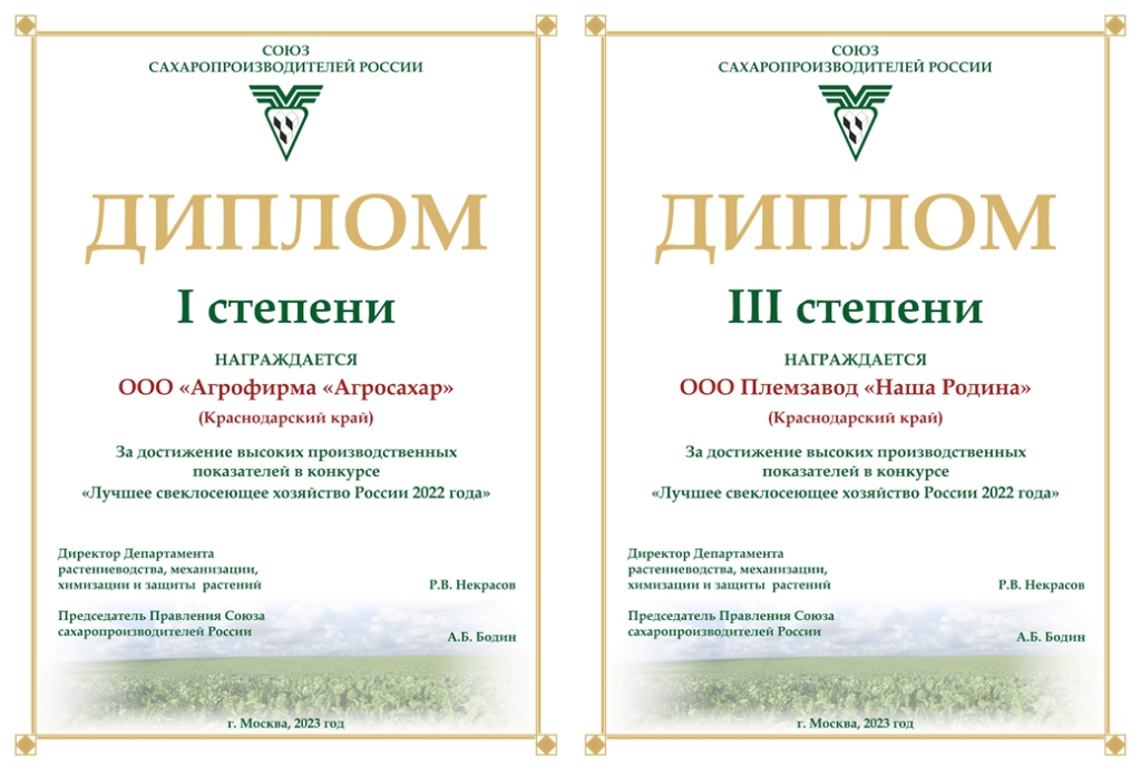 свеклосеющие_дипломы_04092023.png